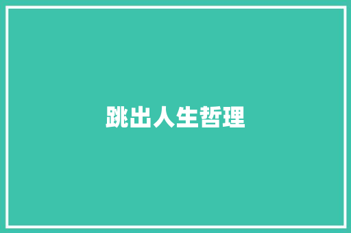 跳出人生哲理 商业文案