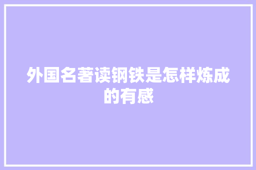 外国名著读钢铁是怎样炼成的有感 诗歌创作
