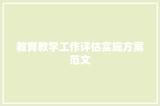 教育教学工作评估实施方案范文 写作素材