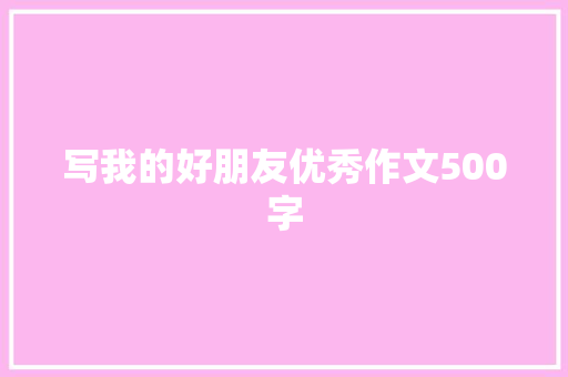 写我的好朋友优秀作文500字
