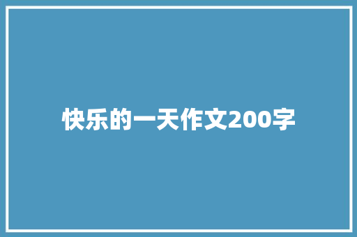 快乐的一天作文200字