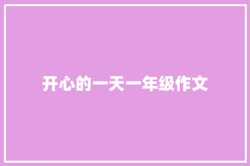 开心的一天一年级作文