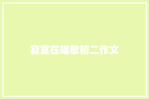 寂寞在唱歌初二作文
