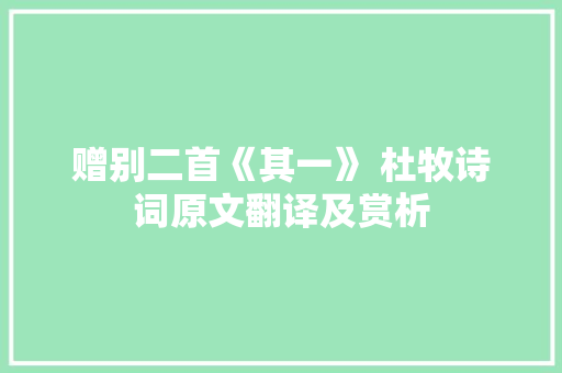 赠别二首《其一》 杜牧诗词原文翻译及赏析 写作社区