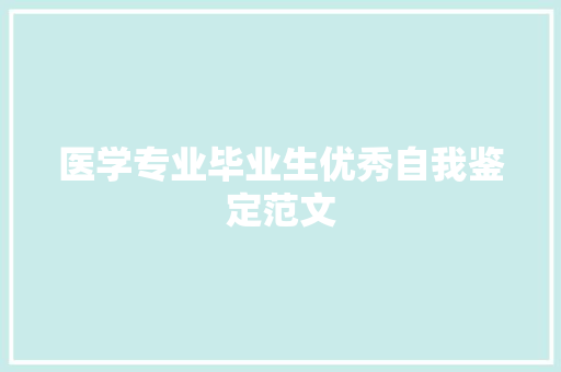 医学专业毕业生优秀自我鉴定范文