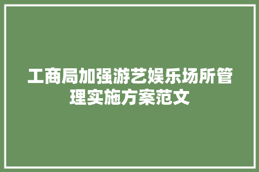 工商局加强游艺娱乐场所管理实施方案范文