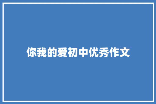 你我的爱初中优秀作文 写作社区