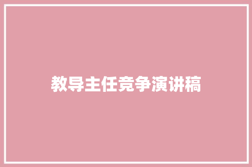 教导主任竞争演讲稿 简历模板