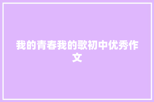 我的青春我的歌初中优秀作文