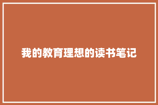 我的教育理想的读书笔记 诗歌创作