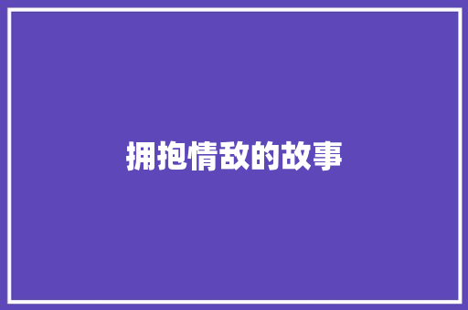拥抱情敌的故事