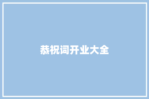 恭祝词开业大全 商业文案