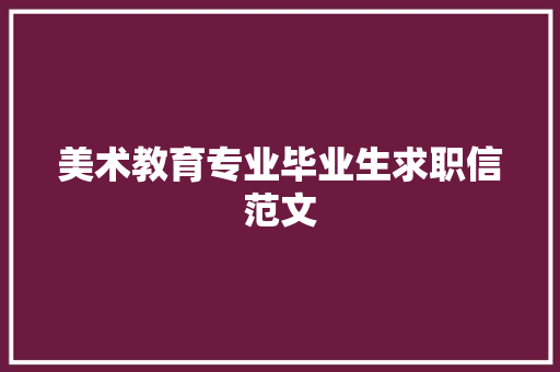 美术教育专业毕业生求职信范文