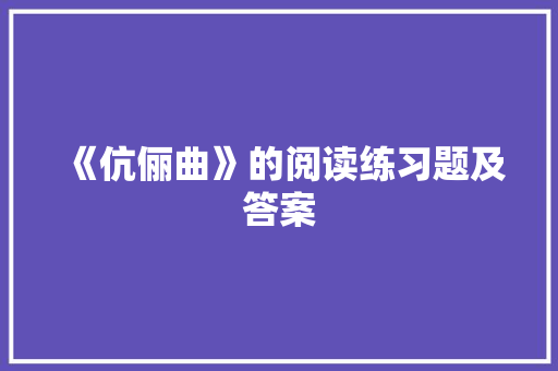 《伉俪曲》的阅读练习题及答案