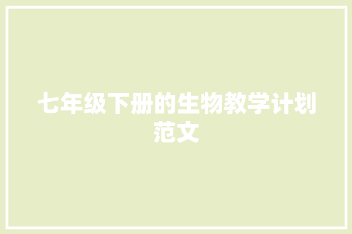七年级下册的生物教学计划范文