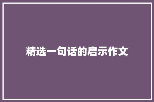 精选一句话的启示作文 写作社区