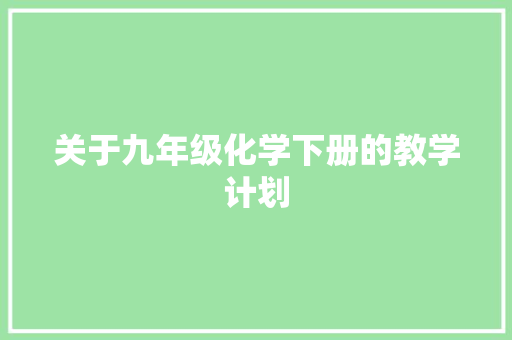 关于九年级化学下册的教学计划