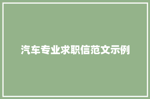 汽车专业求职信范文示例
