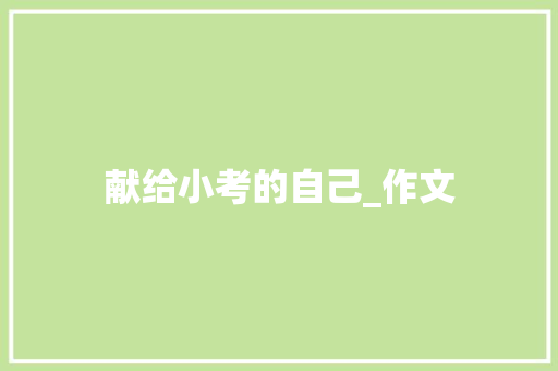 献给小考的自己_作文 范文赏析