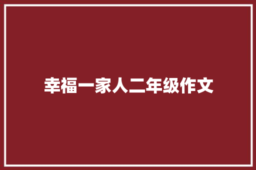 幸福一家人二年级作文 词汇积累