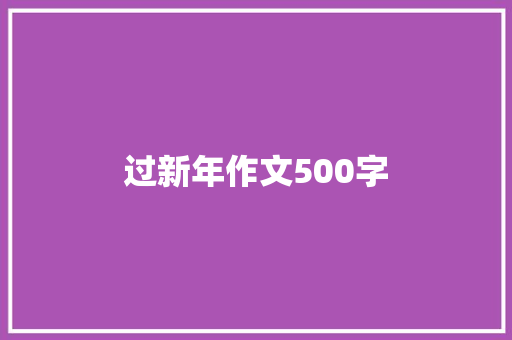 过新年作文500字