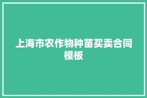 上海市农作物种苗买卖合同模板