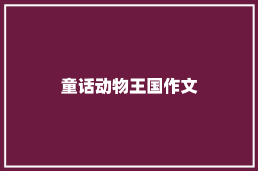 童话动物王国作文