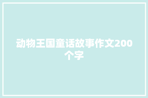 动物王国童话故事作文200个字 报告写作