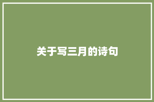 关于写三月的诗句 写作素材