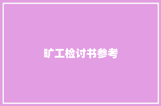 旷工检讨书参考 简历模板