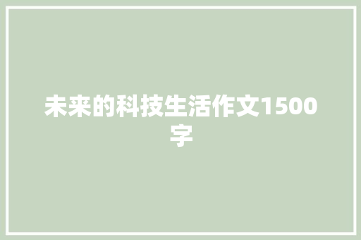 未来的科技生活作文1500字