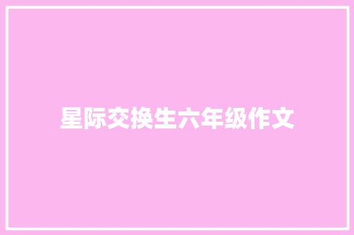 星际交换生六年级作文