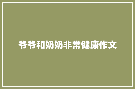 爷爷和奶奶非常健康作文