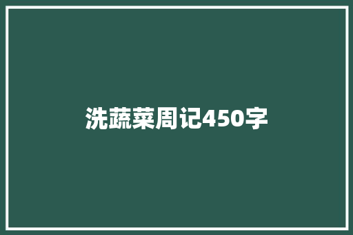 洗蔬菜周记450字