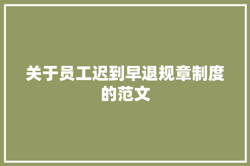 关于员工迟到早退规章制度的范文