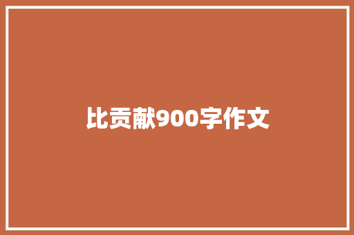 比贡献900字作文