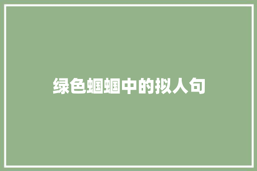 绿色蝈蝈中的拟人句