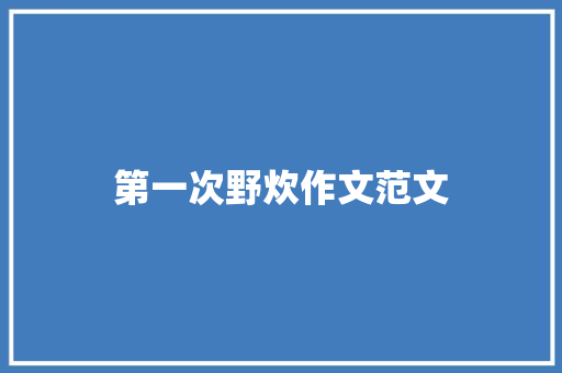 第一次野炊作文范文