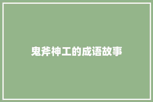 鬼斧神工的成语故事