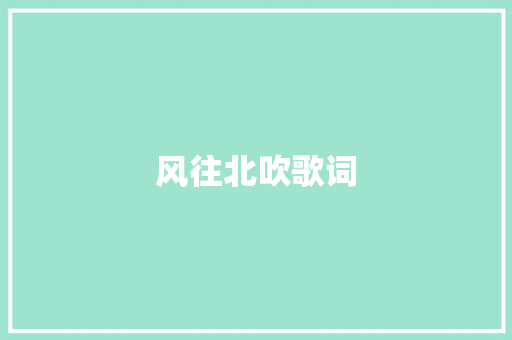风往北吹歌词