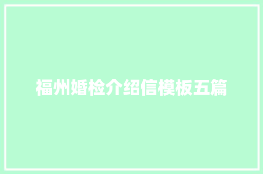 福州婚检介绍信模板五篇 诗歌创作