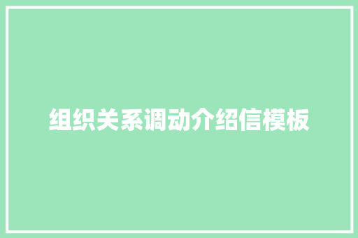 组织关系调动介绍信模板 写作素材