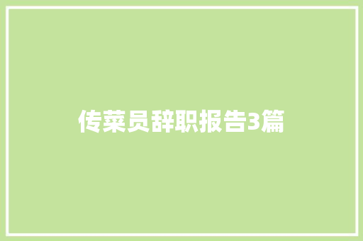 传菜员辞职报告3篇 写作社区