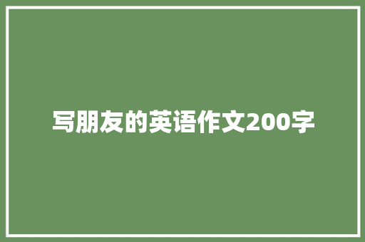写朋友的英语作文200字