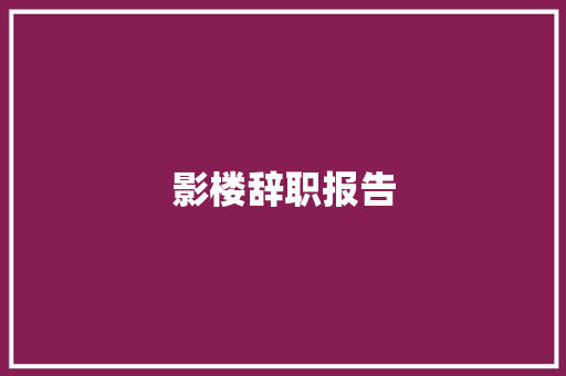 影楼辞职报告