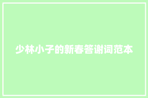 少林小子的新春答谢词范本 写作技巧