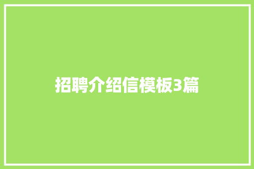 招聘介绍信模板3篇 写作技巧