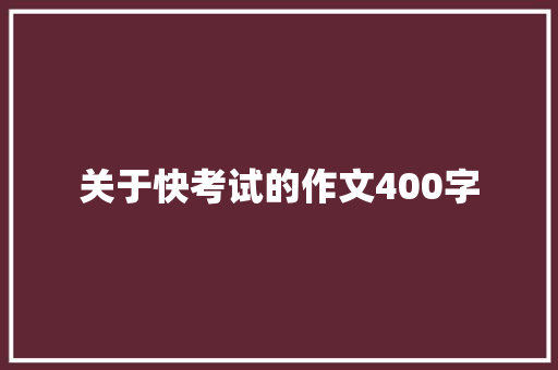 关于快考试的作文400字