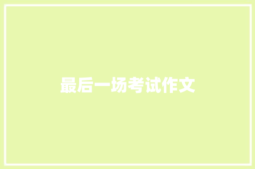 最后一场考试作文 诗歌创作