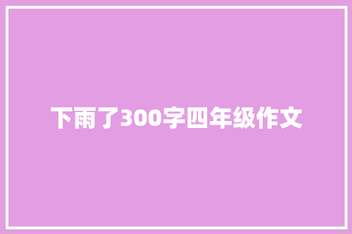 下雨了300字四年级作文